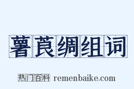 薯莨绸组词是什么意思的图片